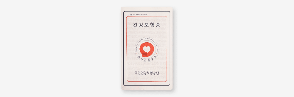 건강보험증
