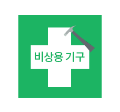 비상용기구 